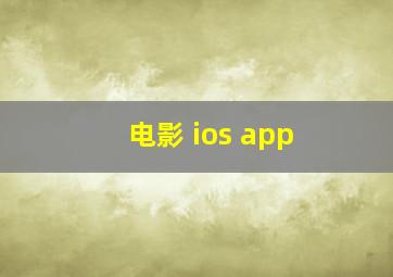 电影 ios app